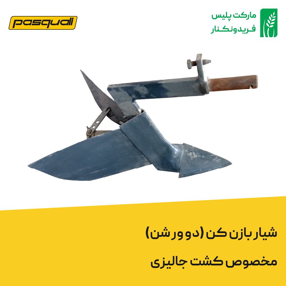 شیار باز کن دو ور شن مخصوص کشت جالیزی