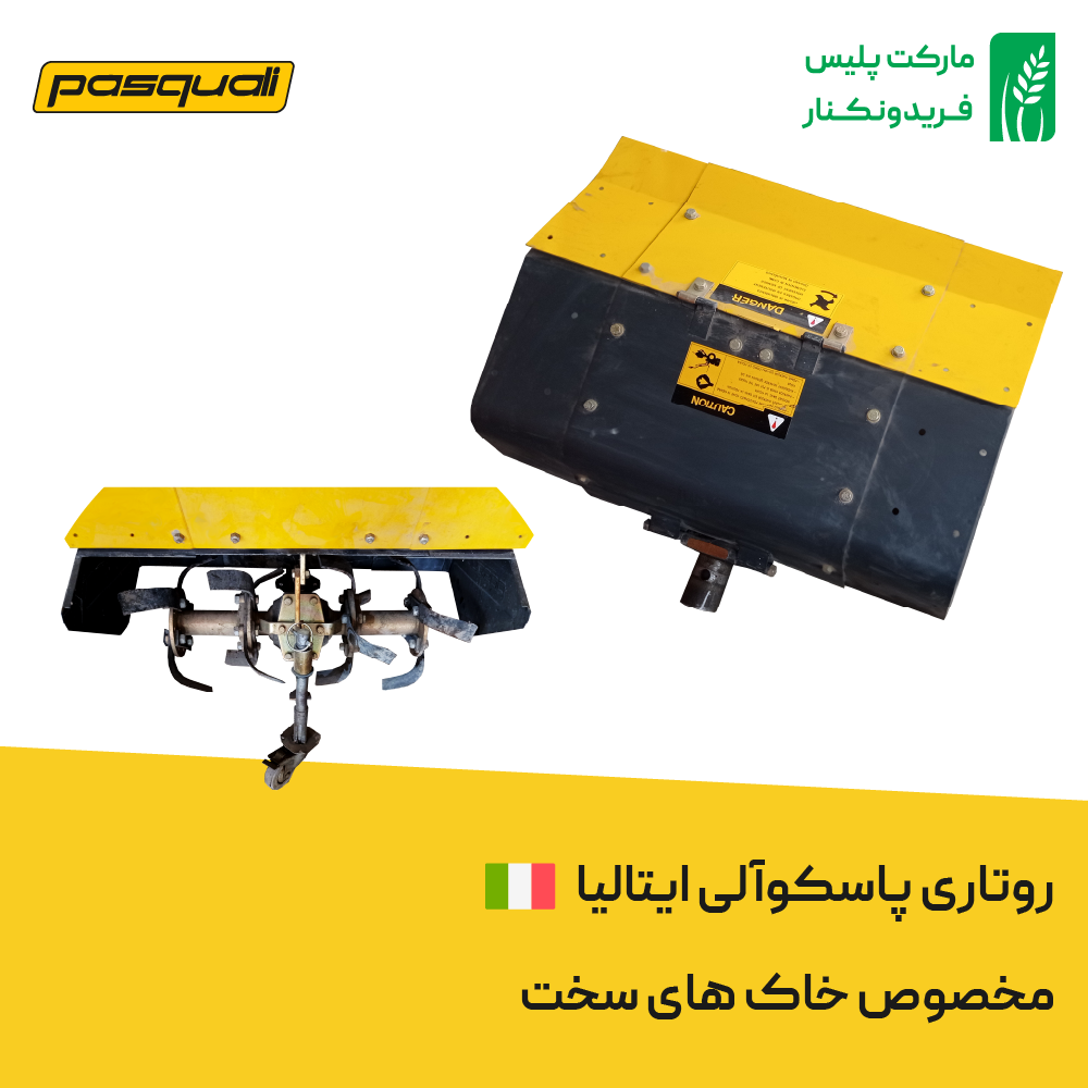 روتاری پاسکوآلی (Rotary Tiller)