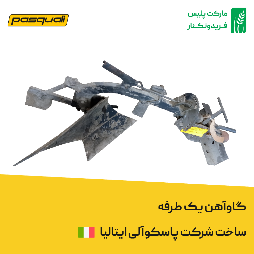 گاو آهن یک طرفه ساخت شرکت پاسکوآلی ایتالیا